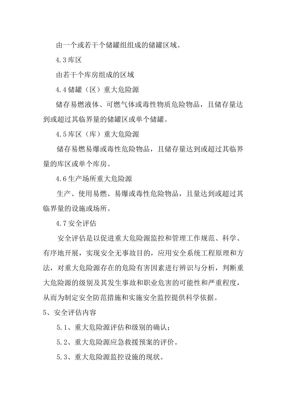 重大危险源安全评估作业指导书_第3页