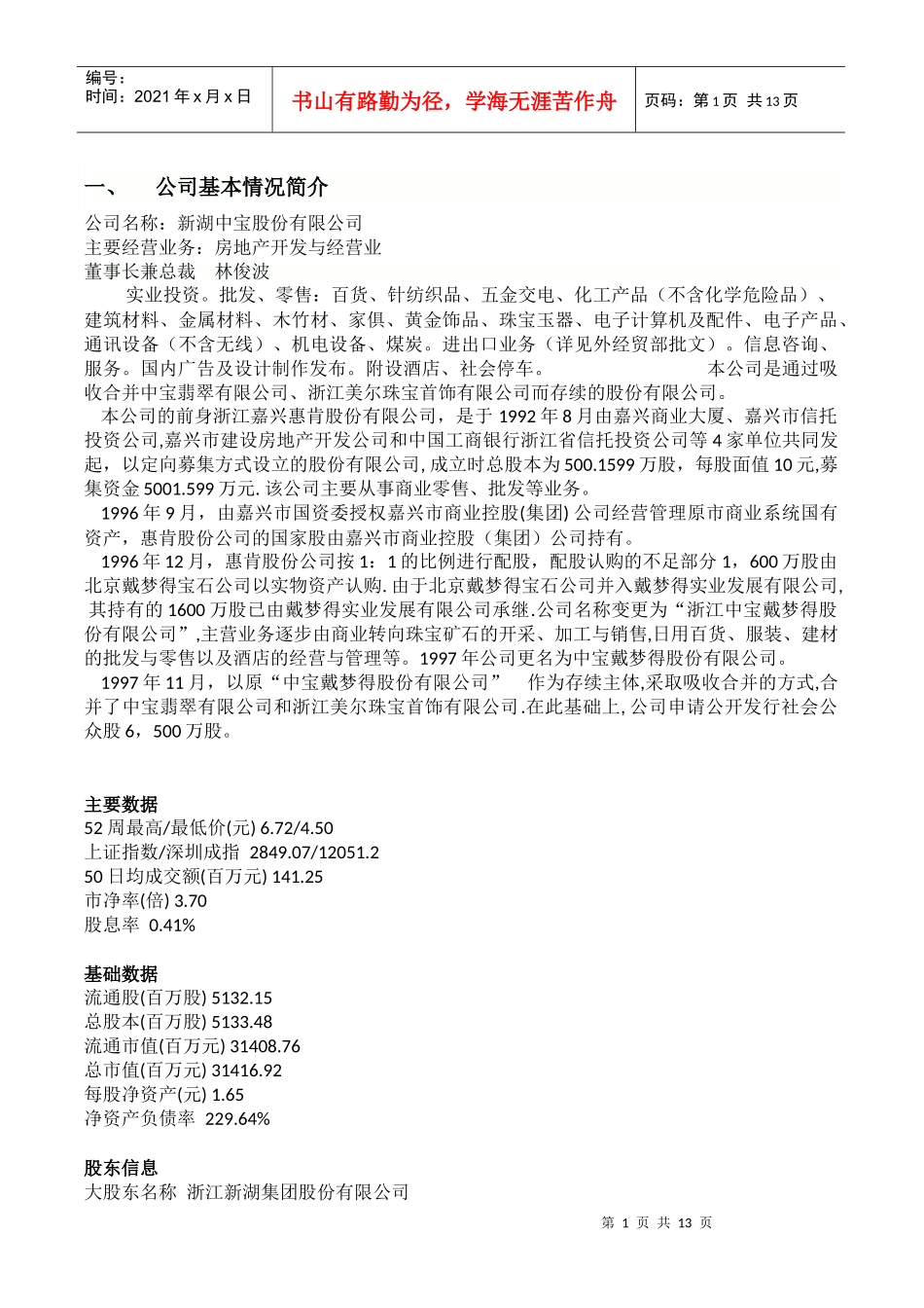 新湖中宝 投资项目_第1页