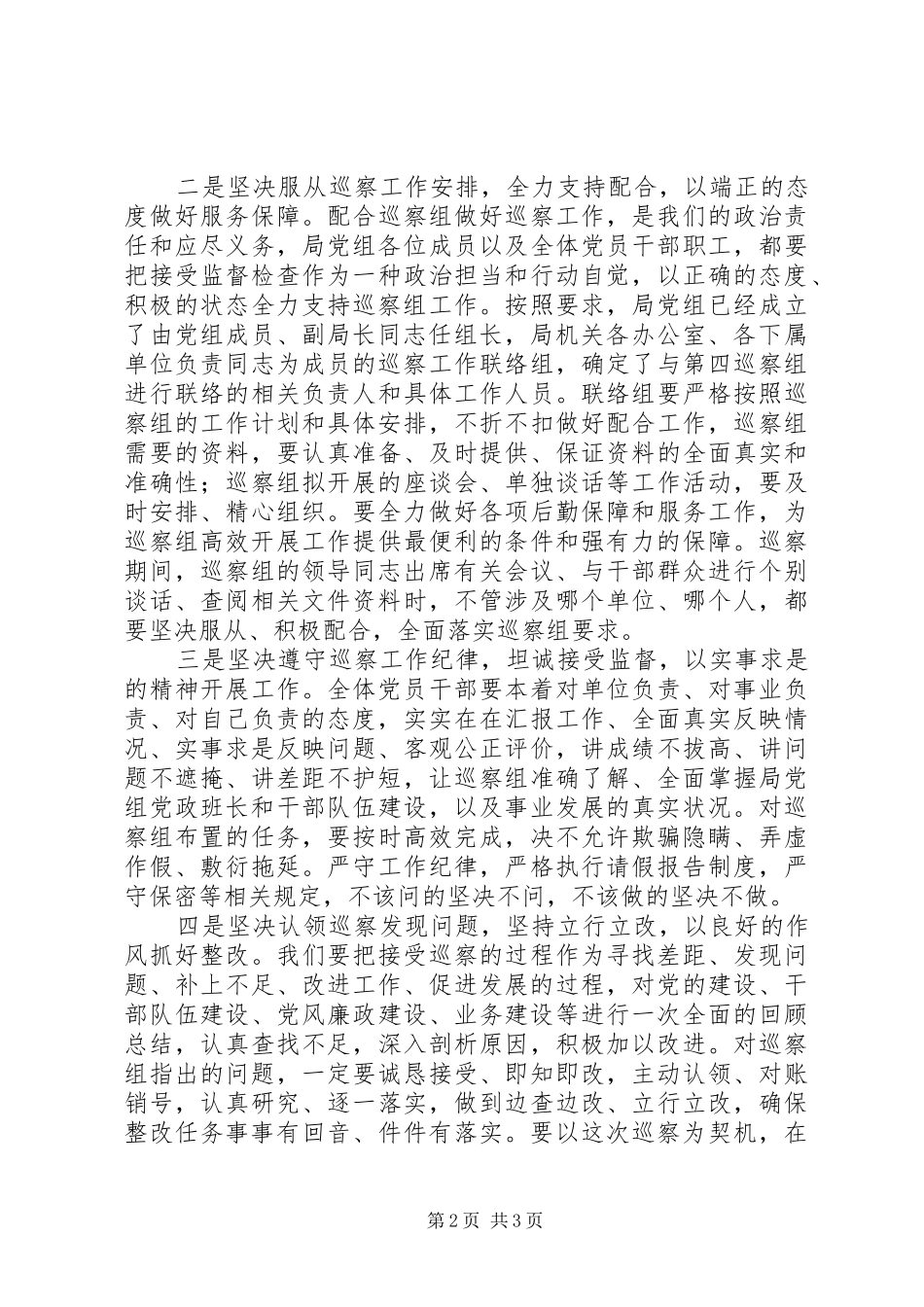 在第四巡察组巡察局党组动员会上的表态发言稿_第2页