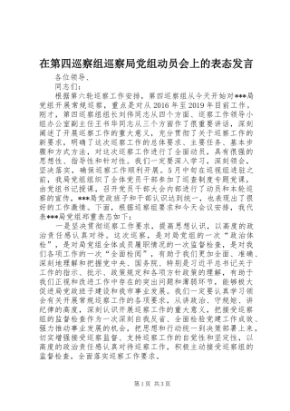 在第四巡察组巡察局党组动员会上的表态发言稿
