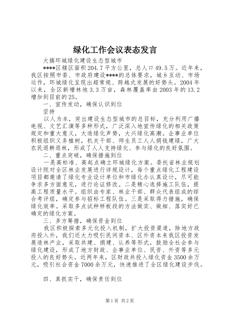 绿化工作会议表态发言稿 (2)_第1页