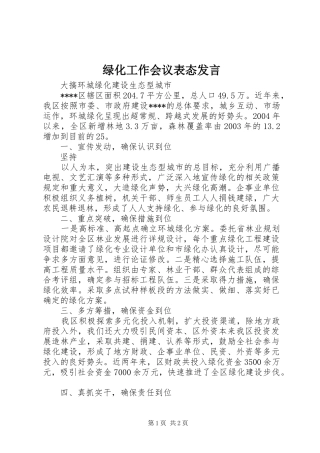绿化工作会议表态发言稿 (2)