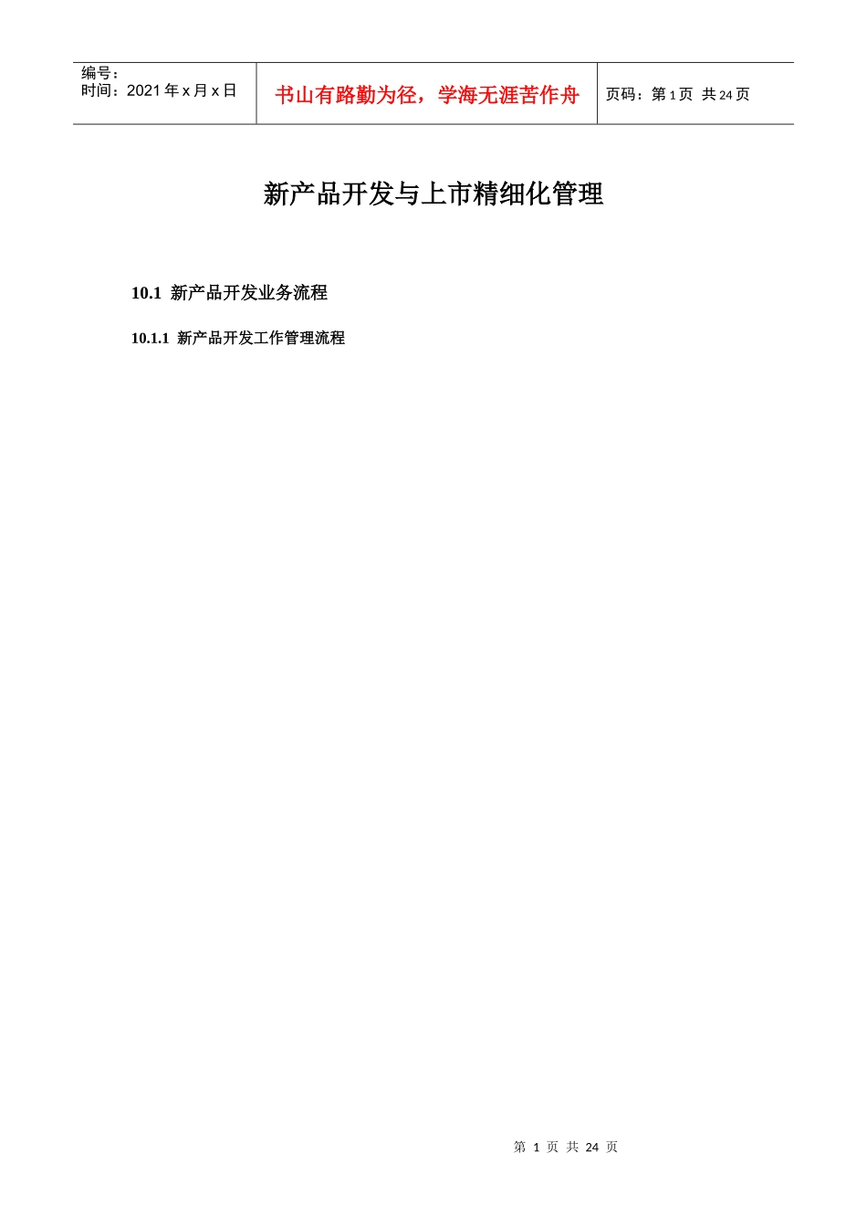 新产品开发与上市精细化管理_第1页