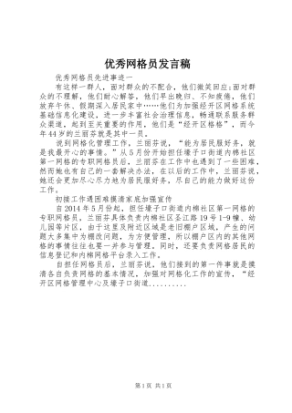 优秀网格员发言稿范文