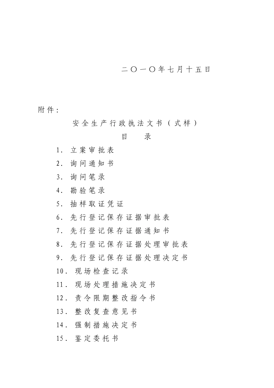 新版安全生产行政执法文书_第2页