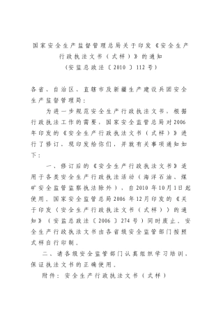 新版安全生产行政执法文书