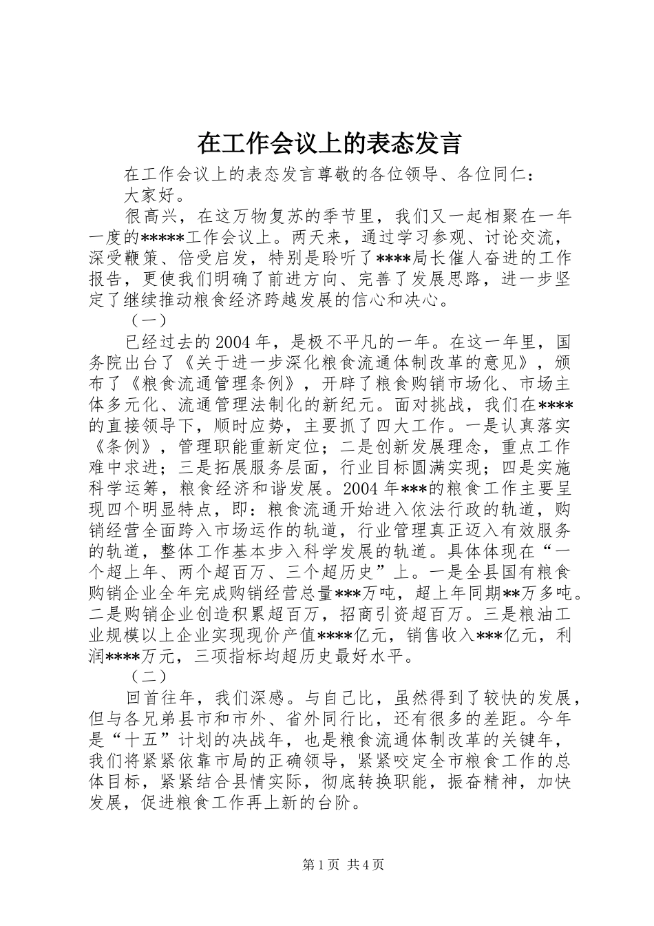 在工作会议上的表态发言稿 (2)_第1页