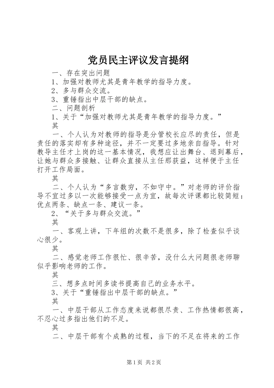 党员民主评议发言材料_第1页