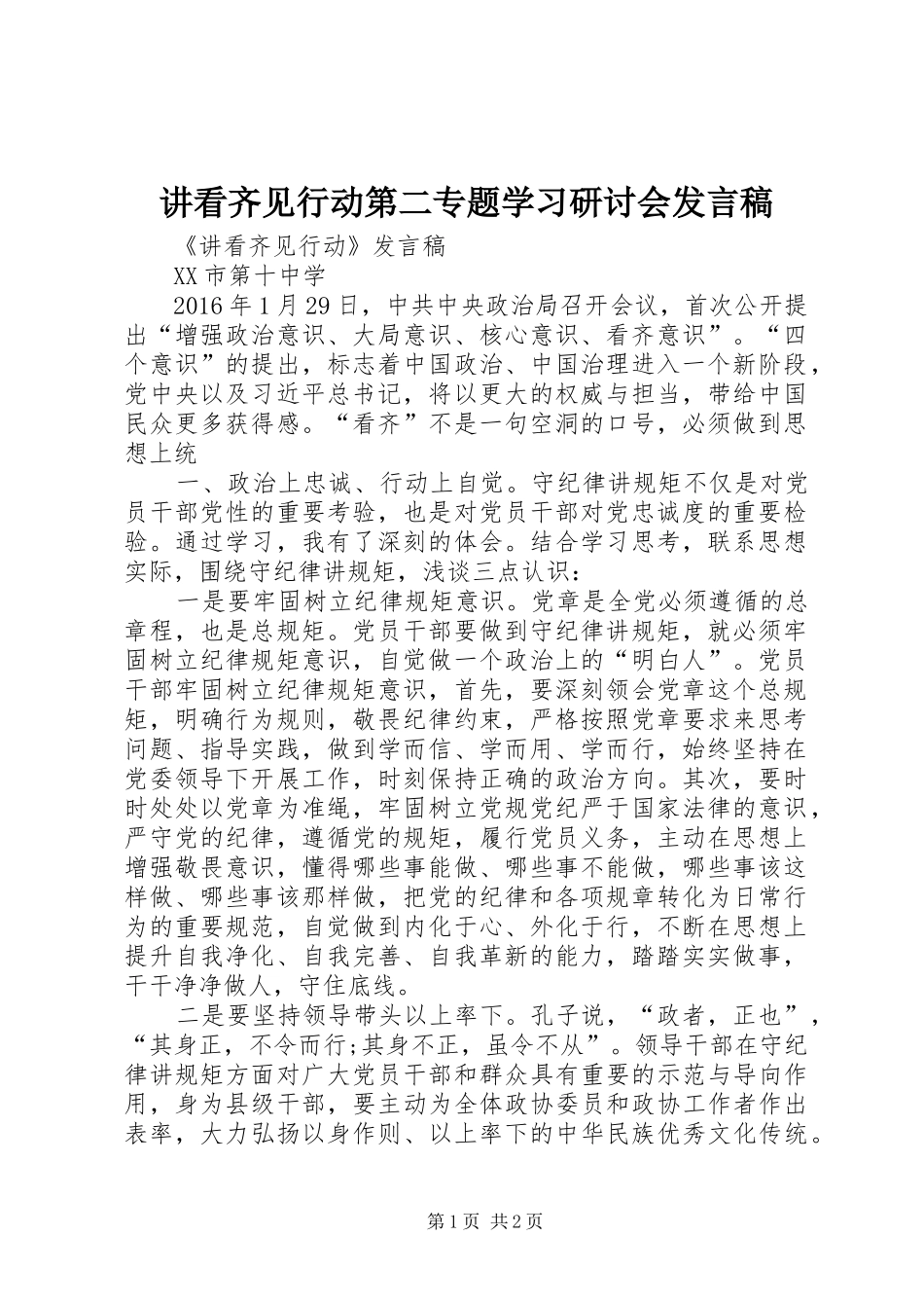 讲看齐见行动第二专题学习研讨会发言_第1页