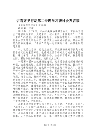 讲看齐见行动第二专题学习研讨会发言