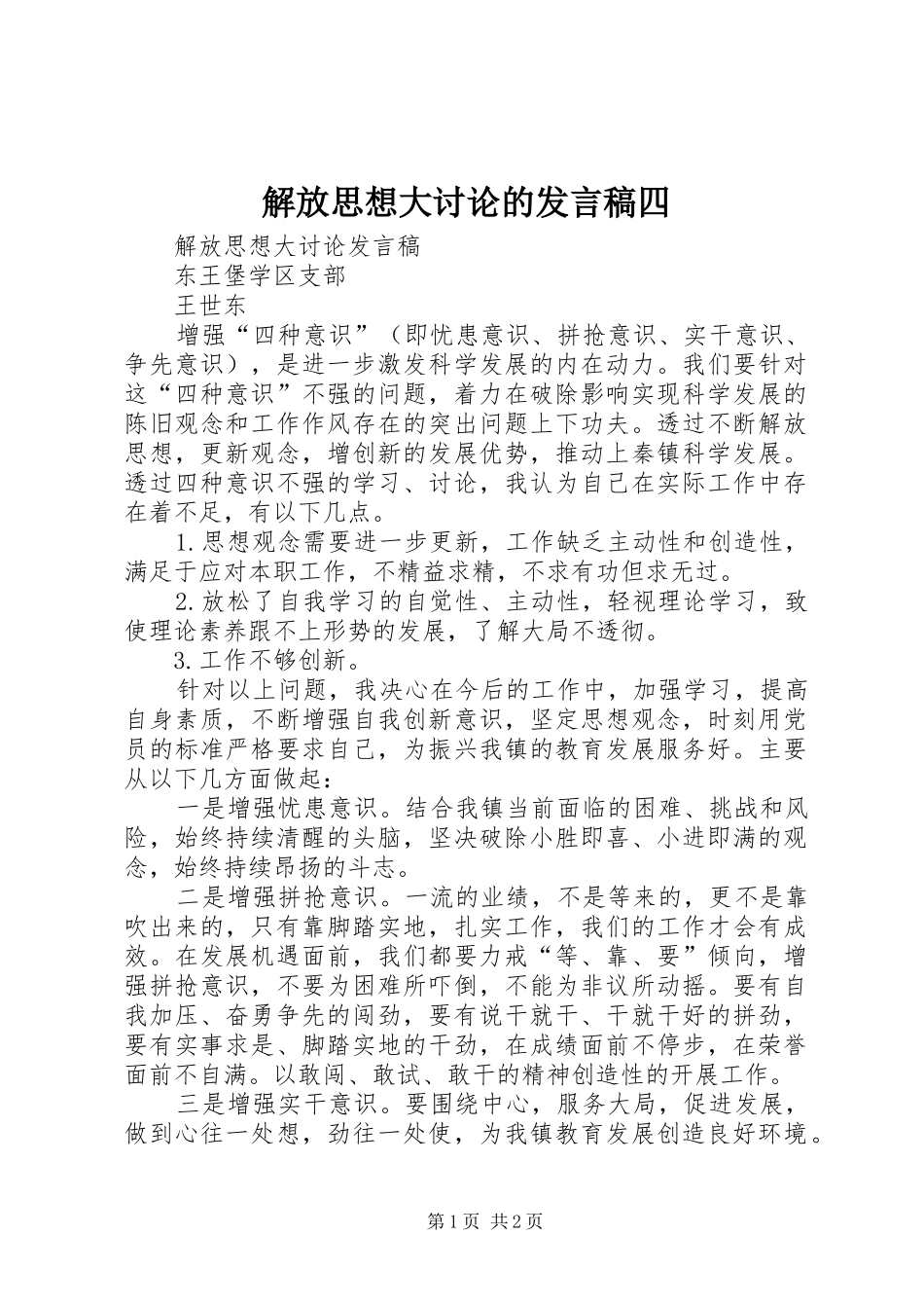 解放思想大讨论的发言四_第1页