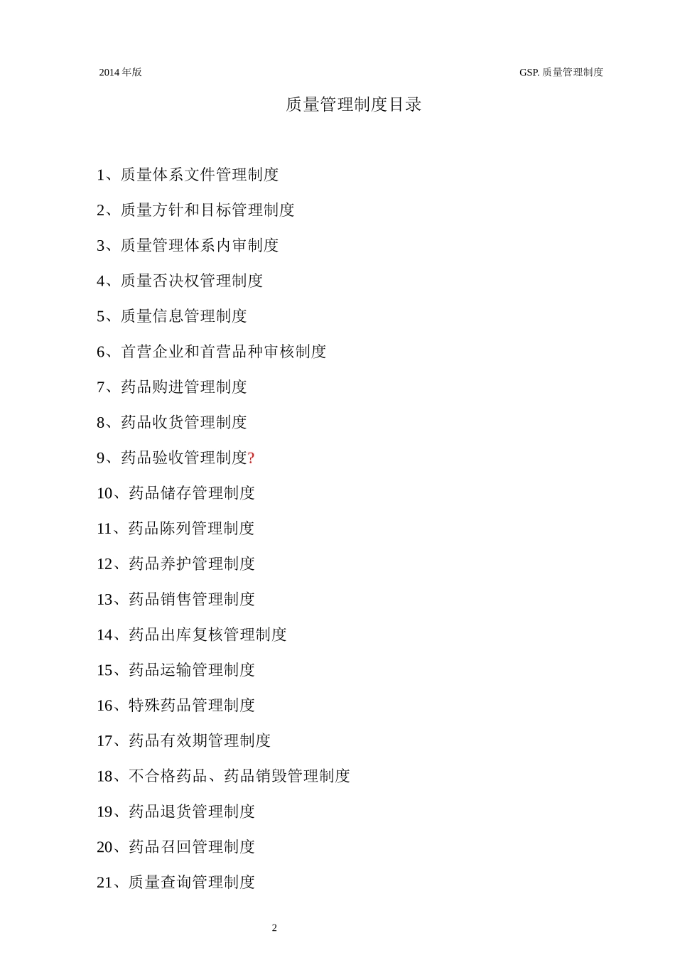 新版GSP管理制度(整套)_第1页