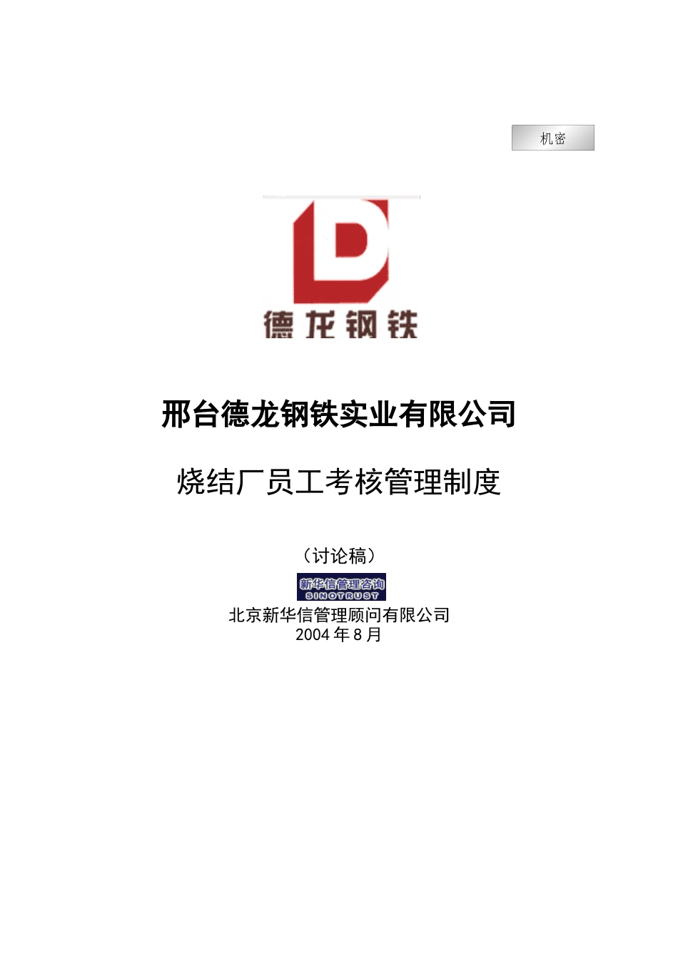 新华信-邢台德龙钢铁实业有限公司烧结厂员工考核管理制度_第1页