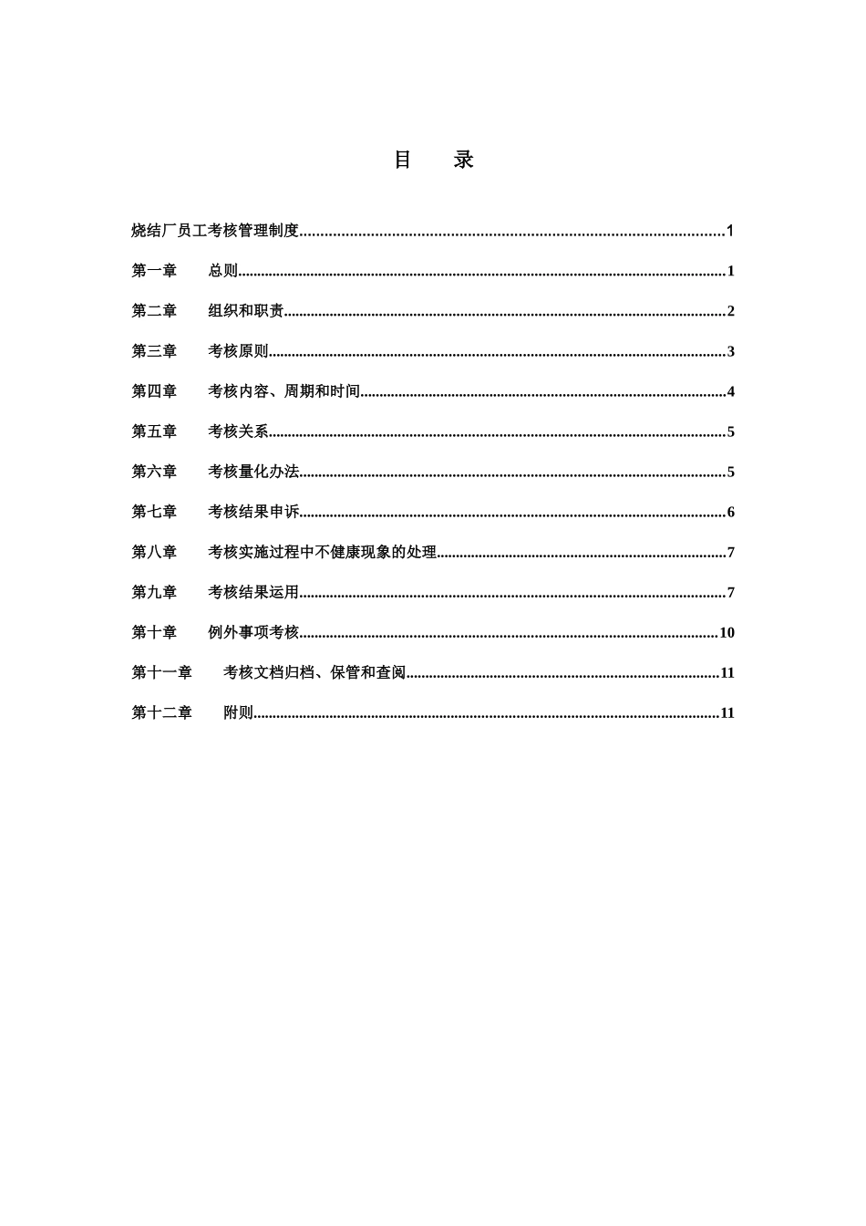 新华信-邢台德龙钢铁实业有限公司烧结厂员工考核管理制度_第2页