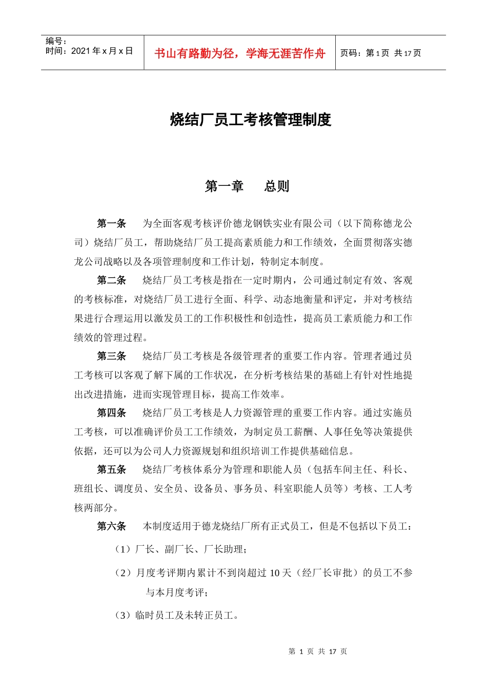 新华信-邢台德龙钢铁实业有限公司烧结厂员工考核管理制度_第3页