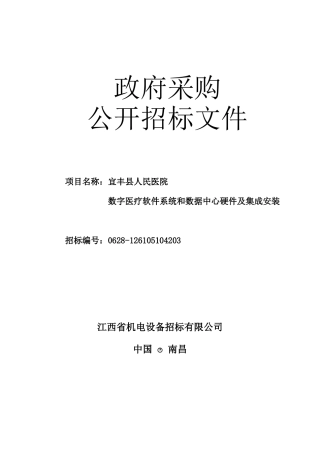政府采购公开范本-医疗软件正式版