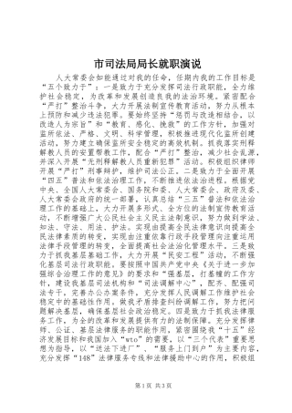 市司法局局长就职演说稿