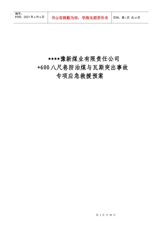 掘面防突应急预案600[1]