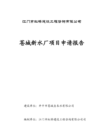 新水厂工程项目申请报告