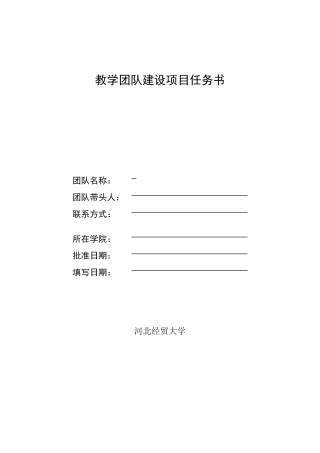 教学团队建设项目任务书