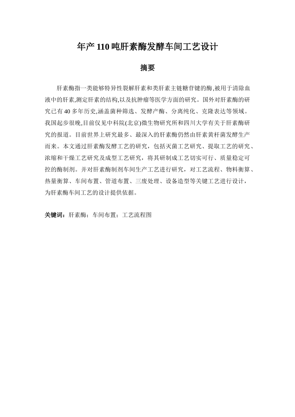 年产110吨肝素酶发酵车间工艺设计_第1页