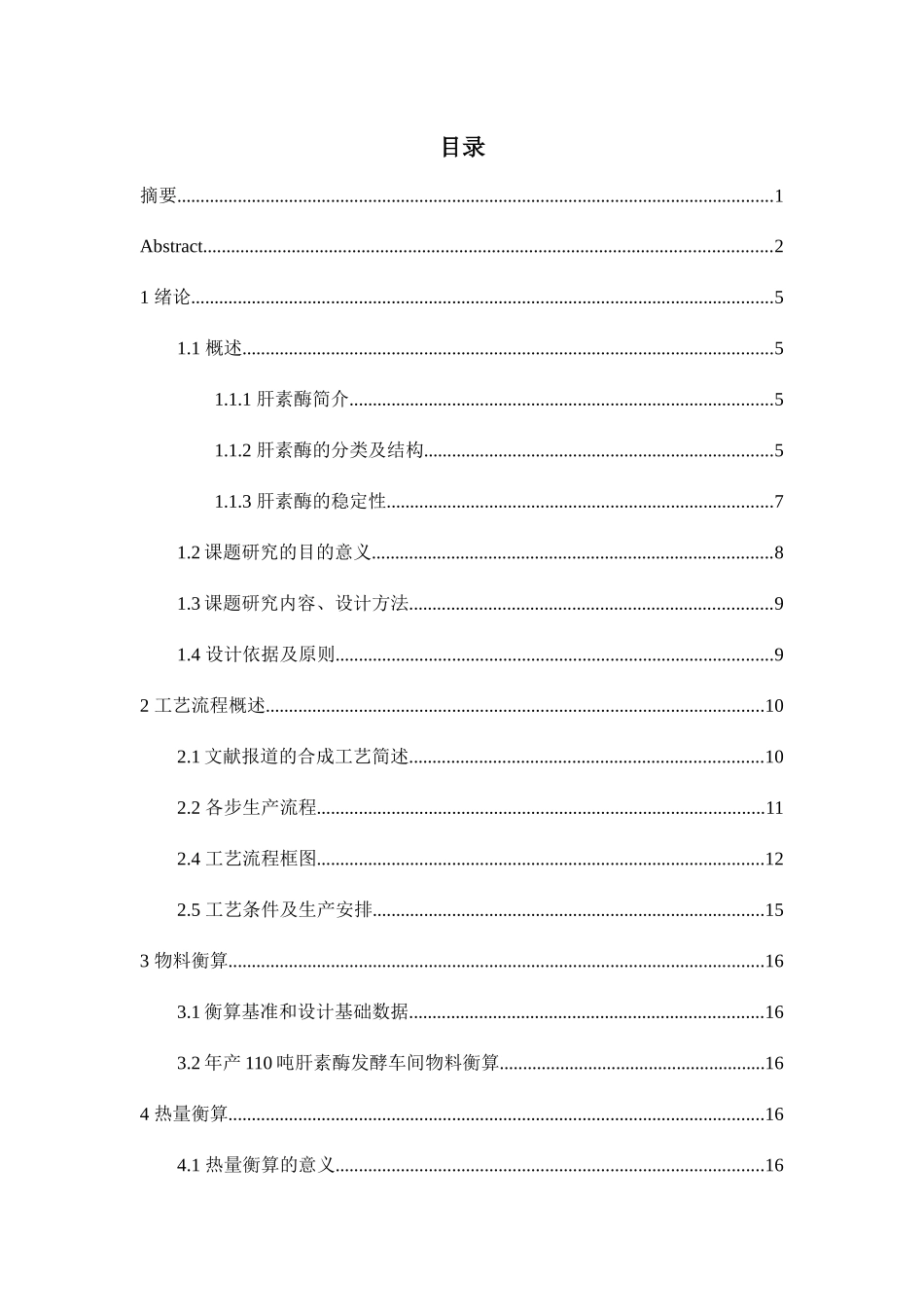 年产110吨肝素酶发酵车间工艺设计_第3页