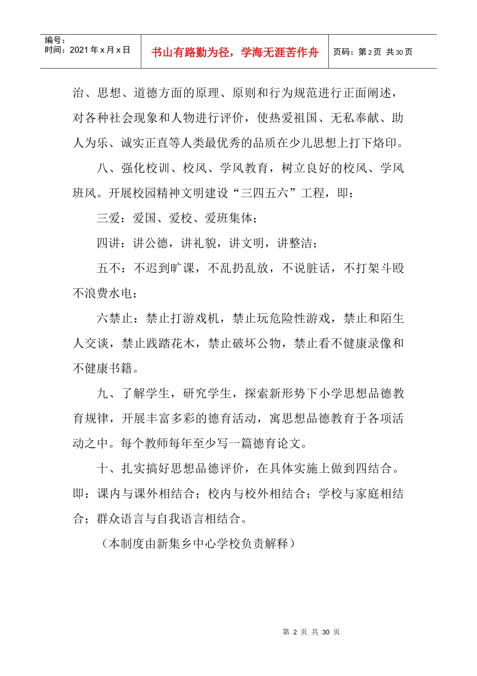 新集乡中心学校德育管理制度_第2页