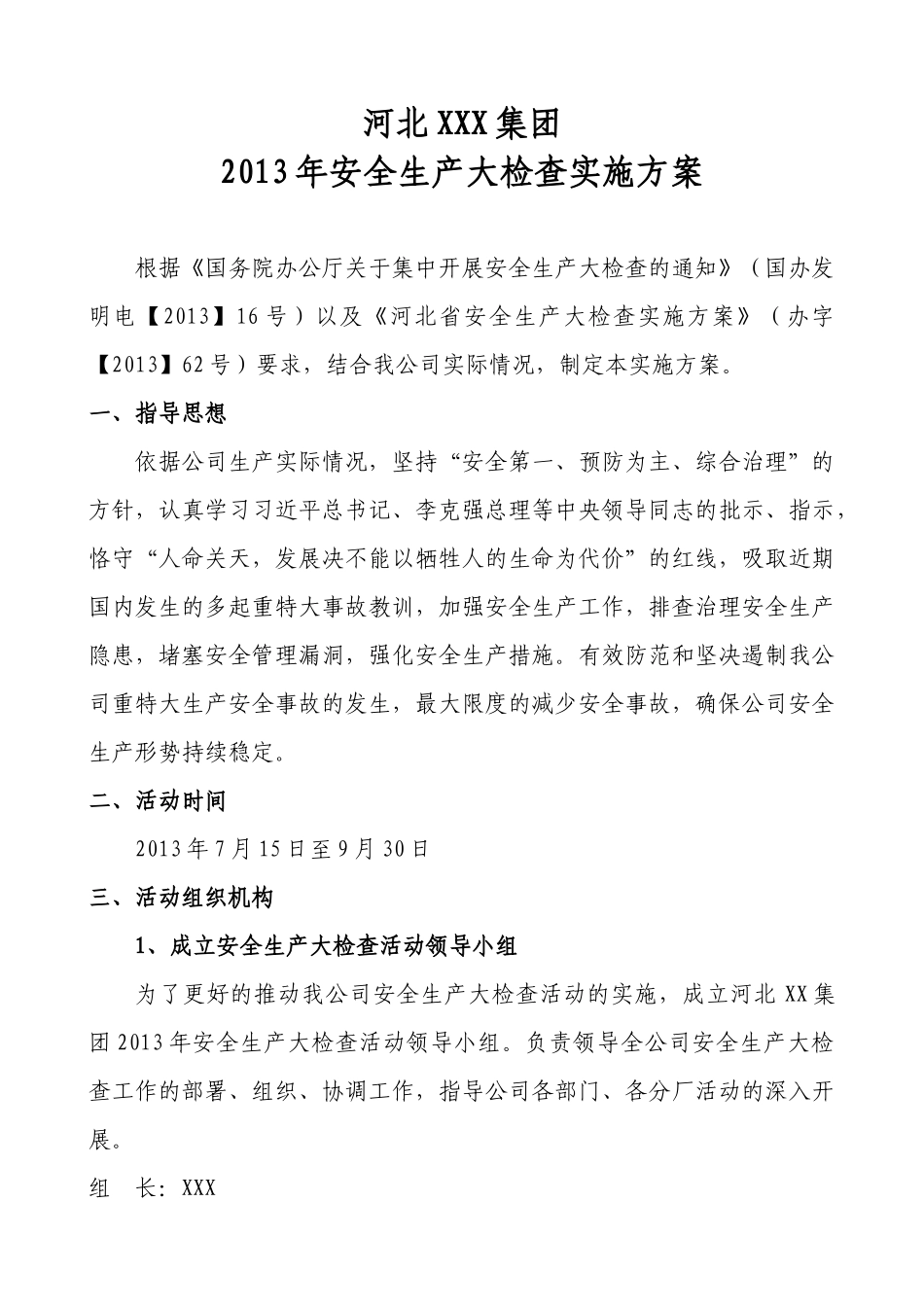 河北XXX集团XXXX年安全生产大检查实施方案_第1页