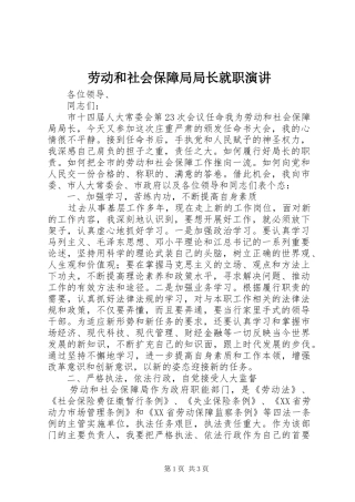 劳动和社会保障局局长就职演讲稿
