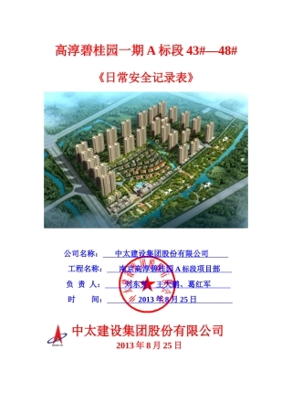 日常安全教育记录-(钢筋工)