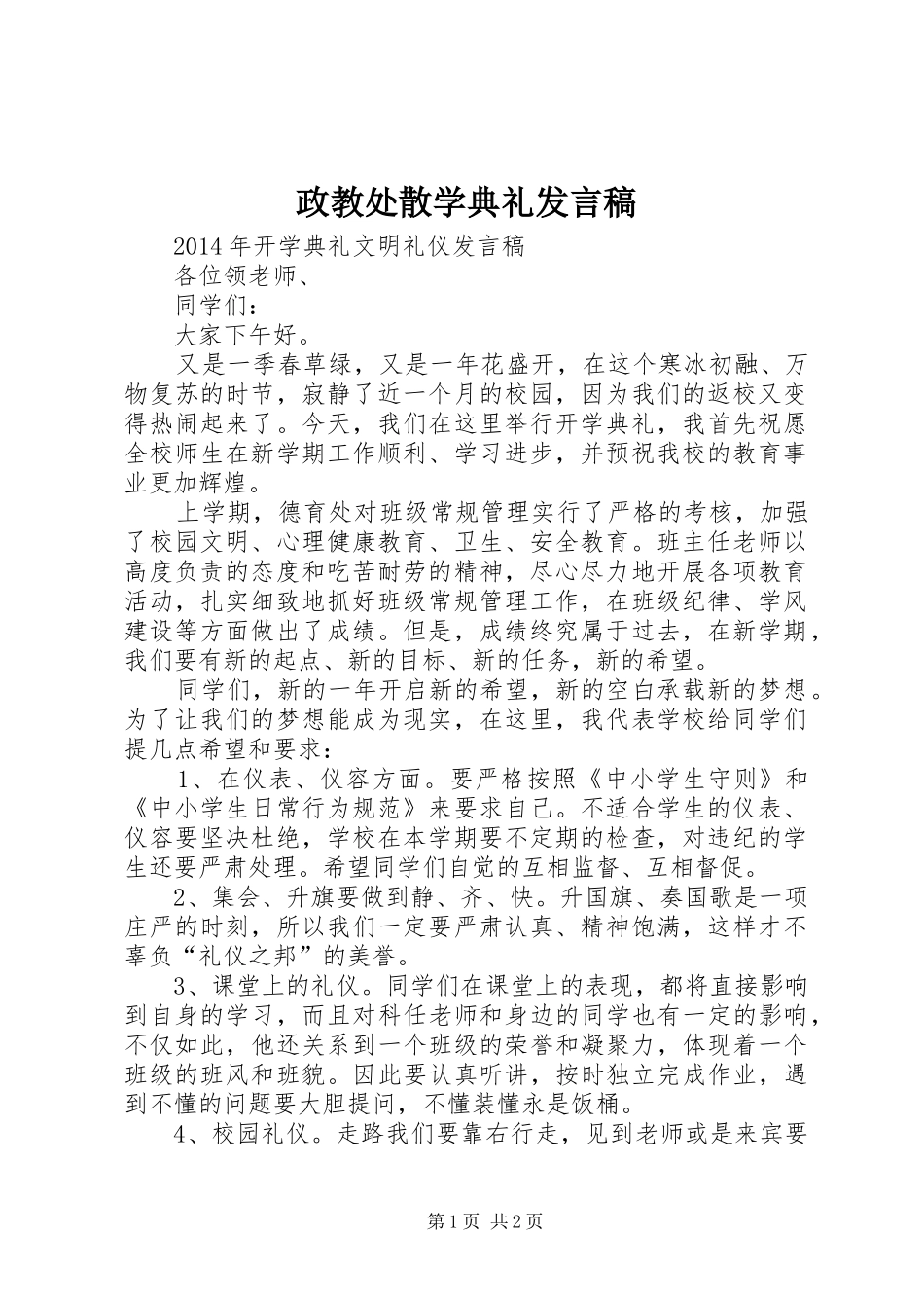 政教处散学典礼发言稿范文_第1页