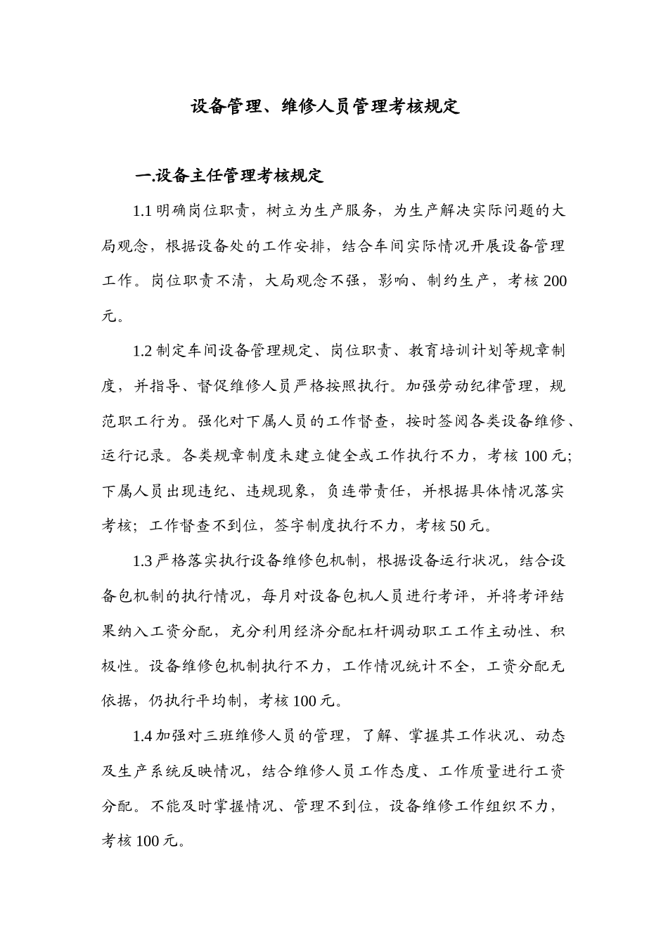 设备管理与维修人员管理考核规定_第1页