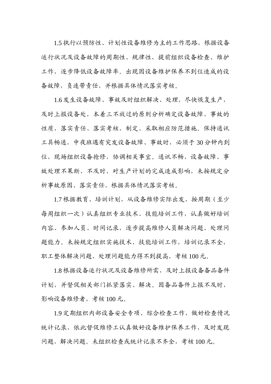 设备管理与维修人员管理考核规定_第2页