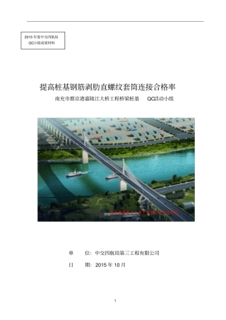 1提高桩基钢筋剥肋直螺纹套筒连接合格率QC成果