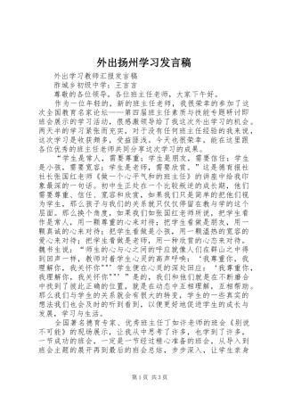 外出扬州学习发言