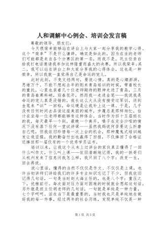 人和调解中心例会、培训会发言稿范文