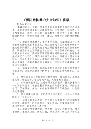 《预防恐怖暴力安全知识》演讲稿 (3)