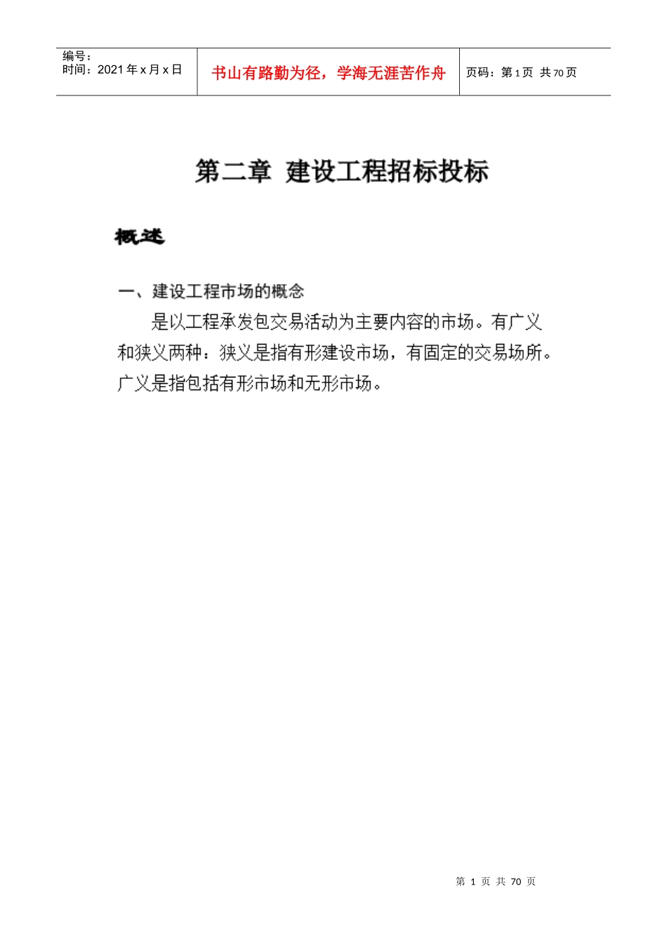 教案二(第二章建设工程招标投标)_第1页