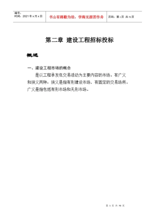 教案二(第二章建设工程招标投标)