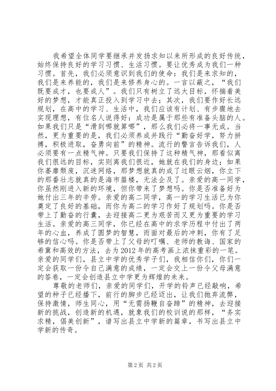 领导在新学年升旗仪式演讲致辞_第2页