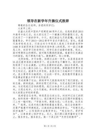 领导在新学年升旗仪式演讲致辞