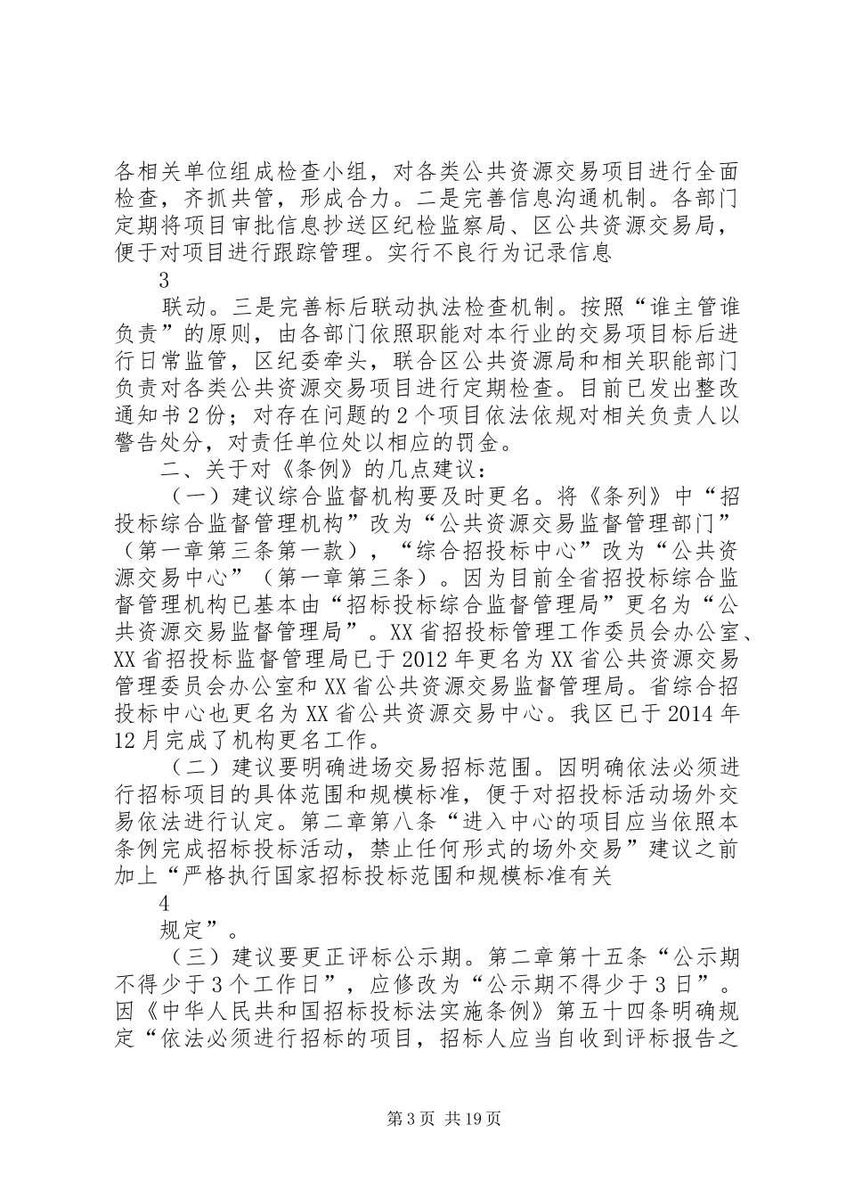 在《XX省招标投标综合监督管理条例(草案)》立法座谈会上的发言材料(修改稿)_第3页