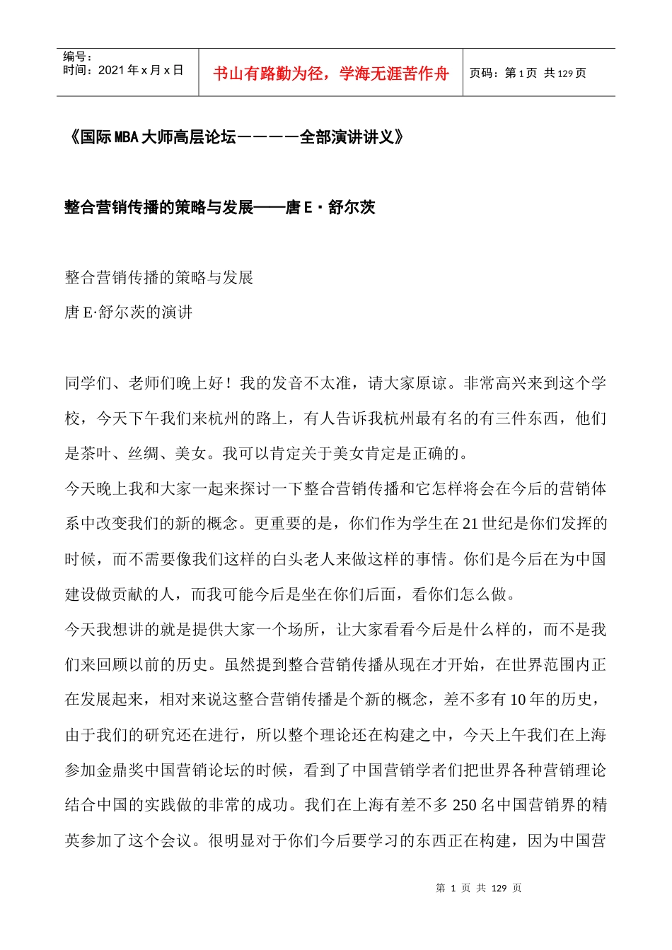 整合营销传播的策略与发展-唐E舒尔茨_第1页