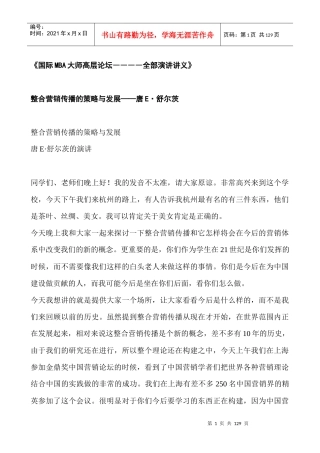 整合营销传播的策略与发展-唐E舒尔茨