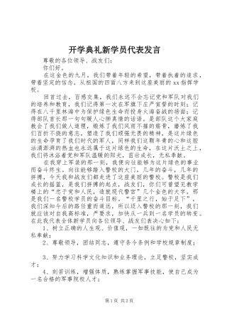 开学典礼新学员代表发言稿 (2)