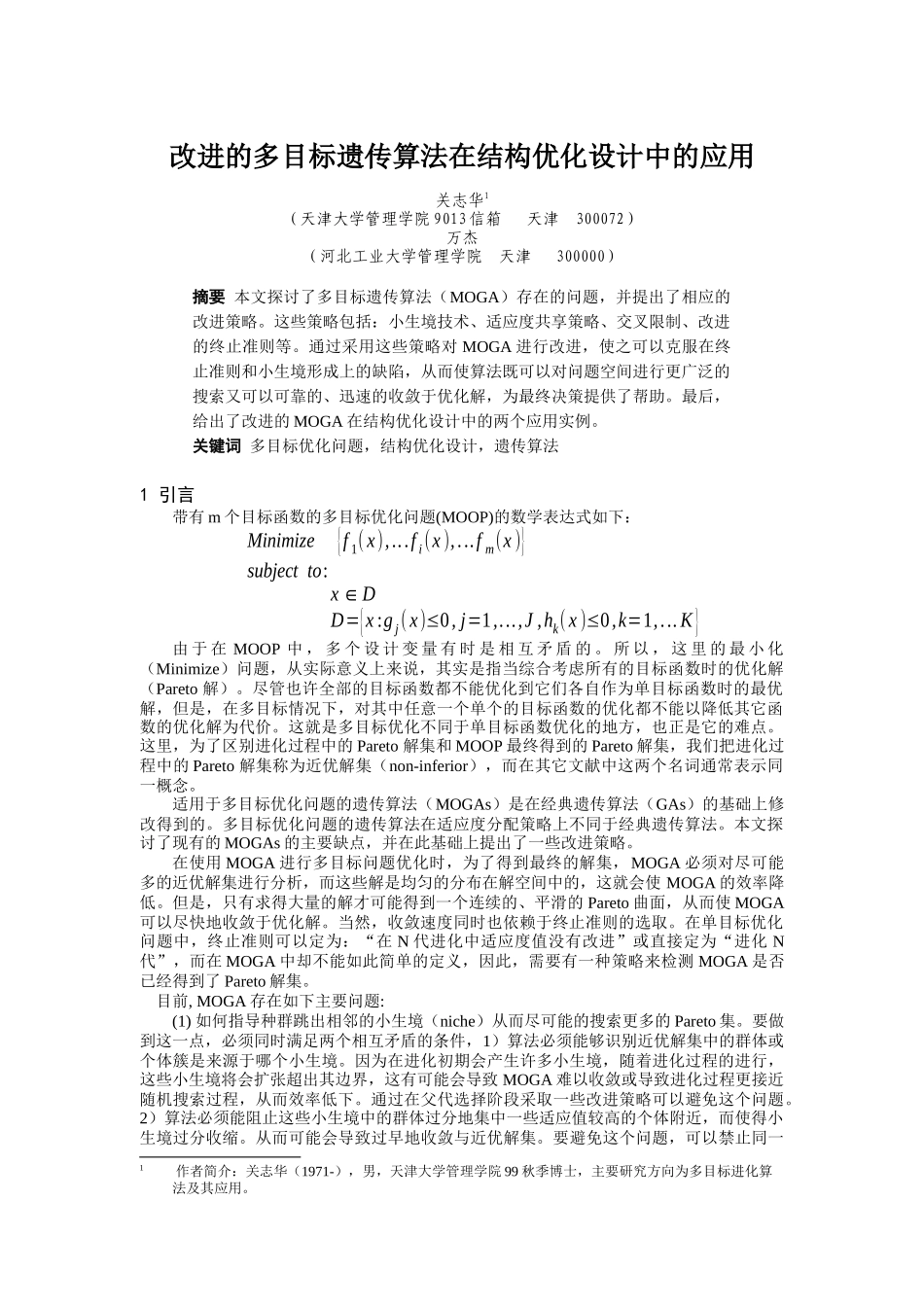 改进的多目标遗传算法在结构优化设计中的应用（DOC 8页）_第1页