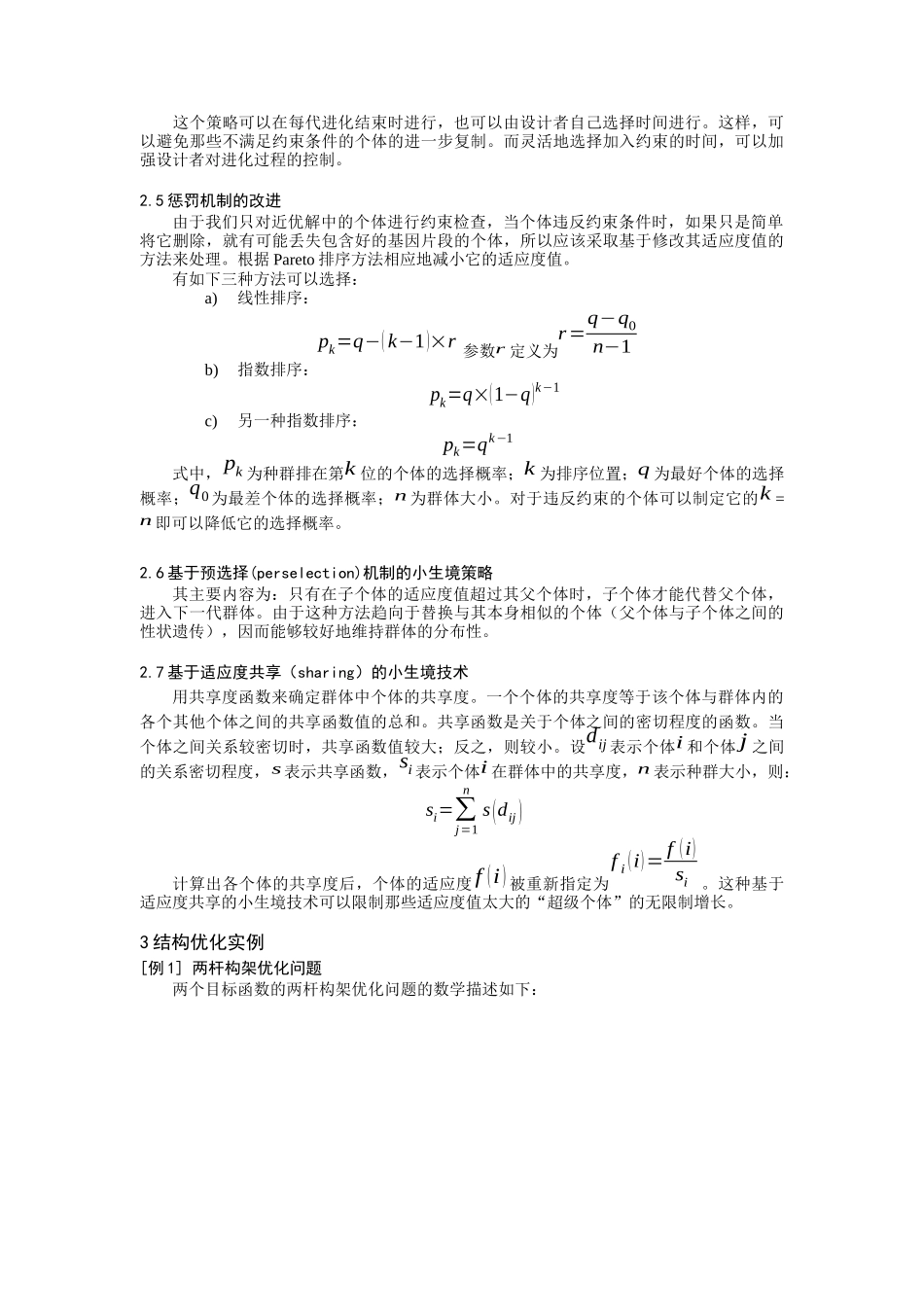 改进的多目标遗传算法在结构优化设计中的应用（DOC 8页）_第3页