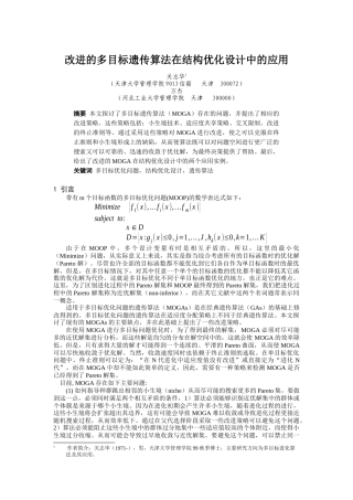 改进的多目标遗传算法在结构优化设计中的应用（DOC 8页）