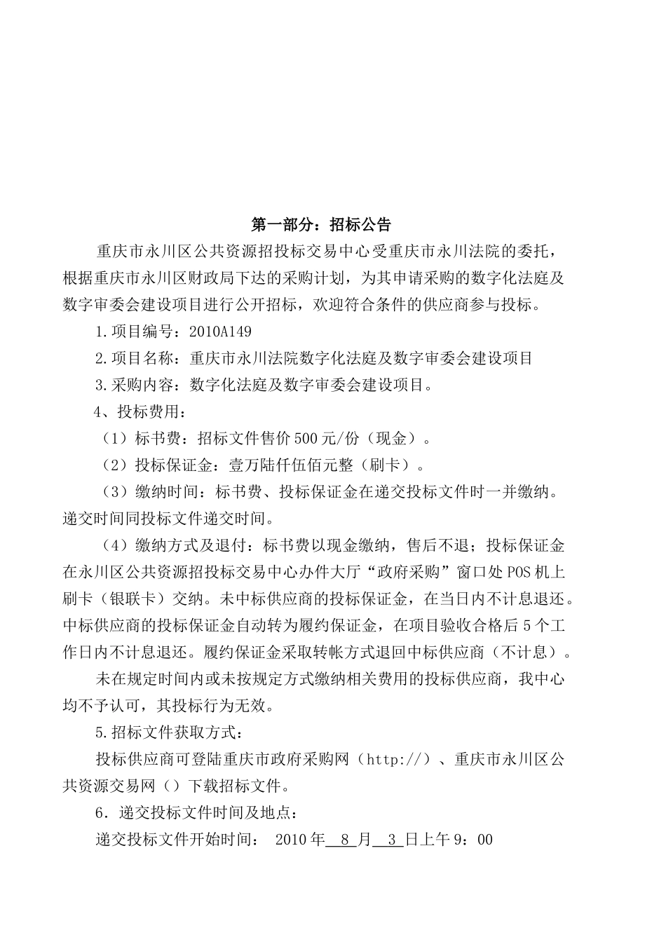 数字审委会建设项目公开招标书_第3页