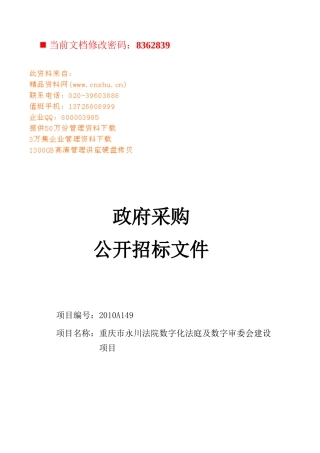 数字审委会建设项目公开招标书